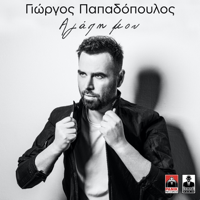 Agapi Mou - Giorgos Papadopoulos