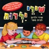 (שירי ילדות (שירי ילדים לבית הספר