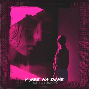 У нее на окне - Single