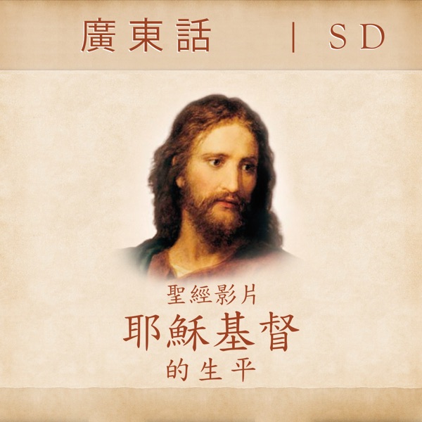 The Life of Jesus Christ—Bible Videos | SD | CANTONESE cover