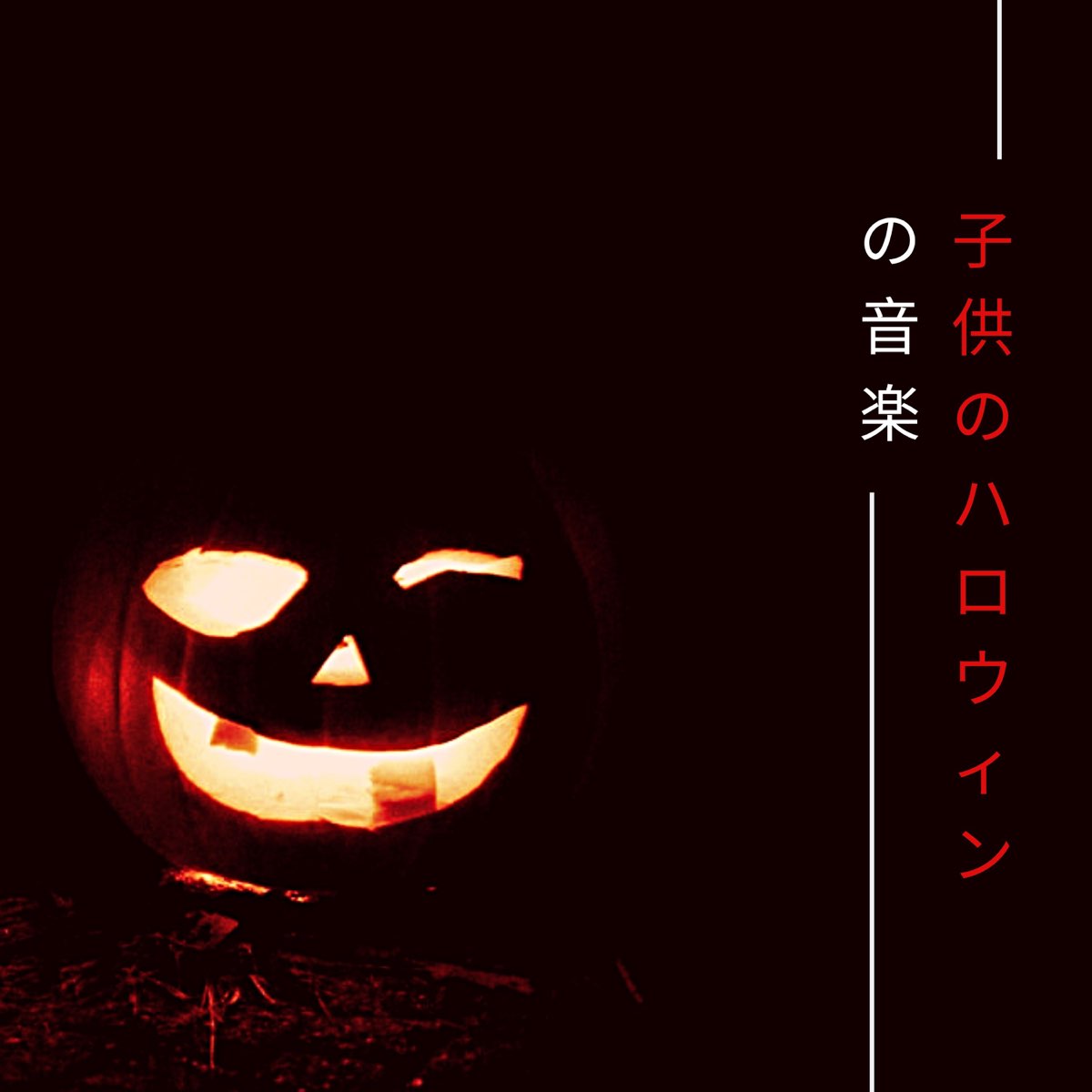 子供のハロウィンの音楽 怖いbgm 怖がらせる音 By 精神的 怖い音 On Apple Music