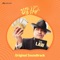 If You're with me - Yoon Hyun Sang lyrics