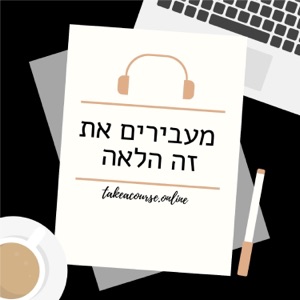 פרק #30 מה עושים אם כולם יכולים ללמוד בחינם את מה שאני רוצה ללמד?