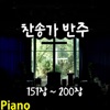 Spel - 187장 비둘기 같이 온유한