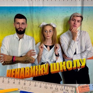Ненавижу школу - Single