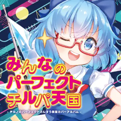 Everyone's Perfect Cirpa Heaven (Cirno's Perfect Math Class Cover Album) - IOSYS Everyone's Perfect Cirpa Heaven (Cirno's Perfect Math Class Cover Album) - IOSYS
