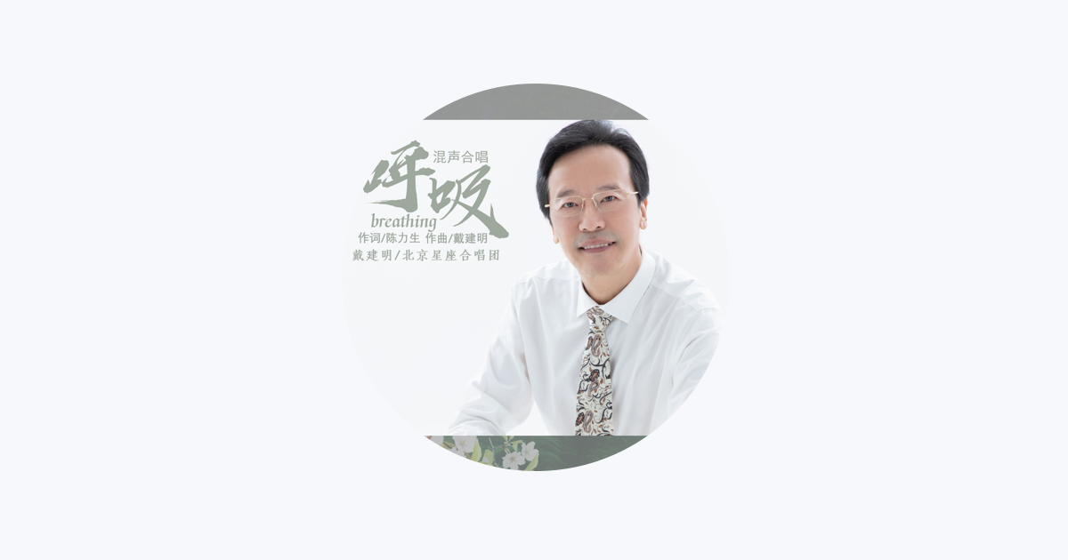 北京星座合唱团on Apple Music