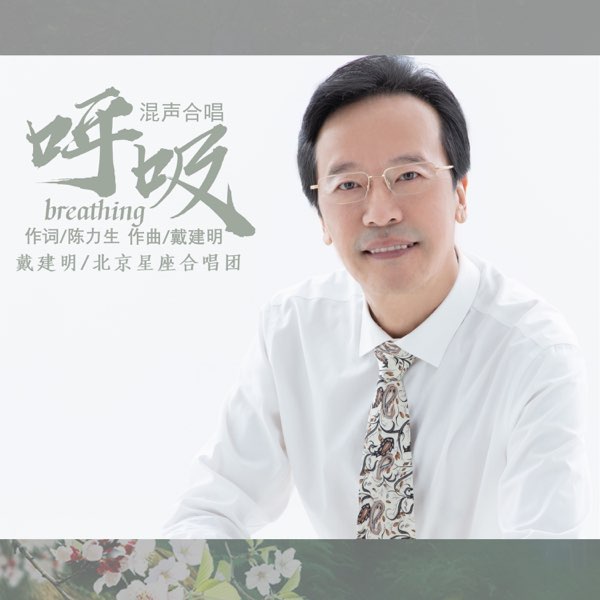 呼吸 Single By 戴建明 北京星座合唱团on Apple Music