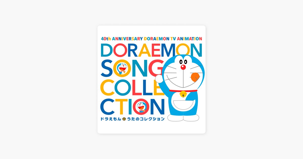 たてかべ和也 ジャイアン の おれはジャイアンさまだ Apple Musicの曲