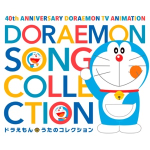 テレビアニメ放送40周年記念ドラえもん うたのコレクション