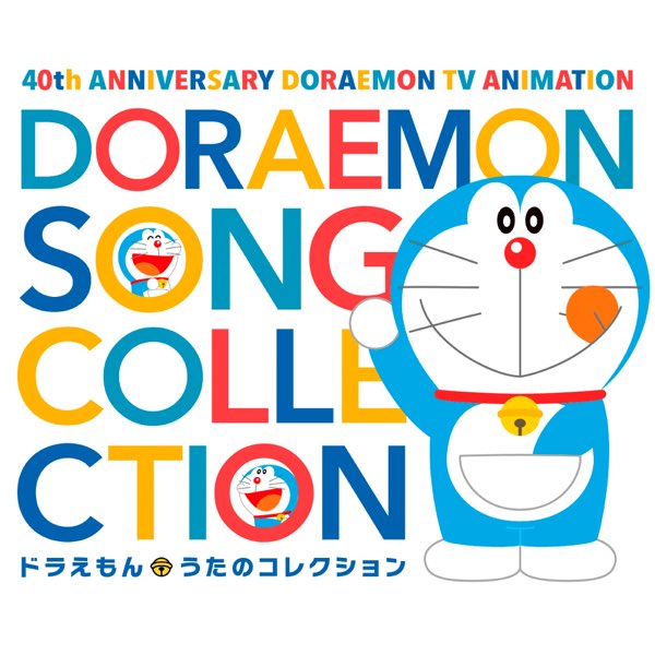 Various Artistsの テレビアニメ放送40周年記念ドラえもん うたのコレクション をapple Musicで