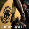 Воїни життя - Single