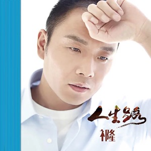 Qi Long (祁隆) - Ren Sheng Lu (人生路) - Line Dance Music
