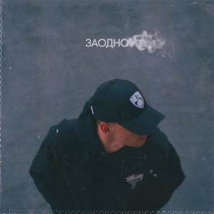 HENSY Заодно