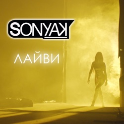 Sonya Kay - Лайви