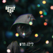 לילה חדש - מוניקה סקס