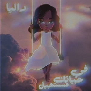 Fee Hayatek Mostaheel - EP