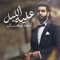 Alaia Eleel - Ahmed Burhan lyrics