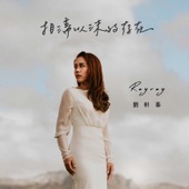 相濡以沫的存在 - EP artwork