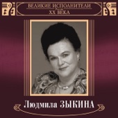 Великие исполнители России XX века: Людмила Зыкина artwork