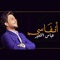 انفاسي - Abbas Alameer lyrics
