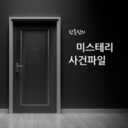 미스테리 사건파일