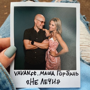 VAVAN Не лечи (feat. Маша Горбань)