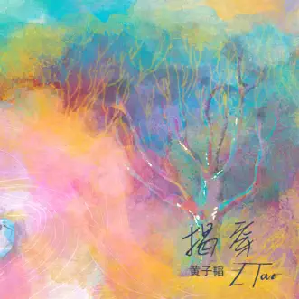 揭穿 - Single by Z.TAO album reviews, ratings, credits