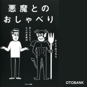 悪魔とのおしゃべり - さとうみつろう