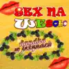 Sex na wesoło- Randka w jeżynach album lyrics, reviews, download