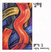 남화용 - 홀로가는 길