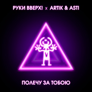 Руки Вверх х Artik & Asti Полечу за тобою