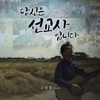 고영철 - 내 진정 사모하는 / 십자가 그 사랑 (feat. 전경호)