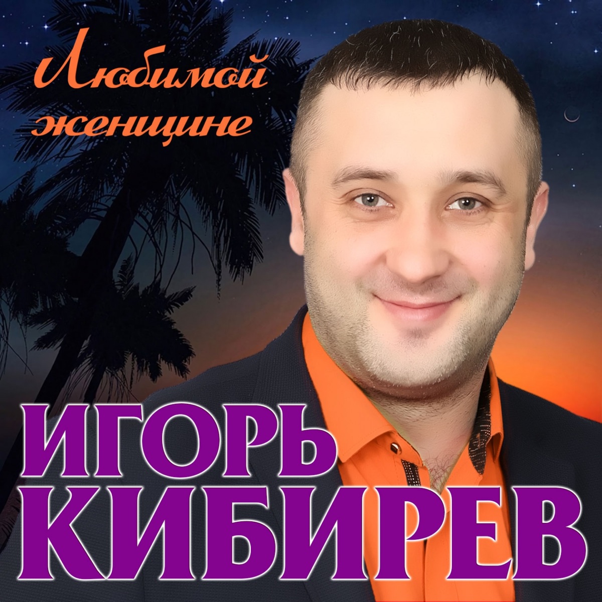 Игорь Кибирев – Знаю любишь: слушать и скачать mp3 песню