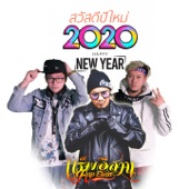 รวมเพลงฮิตแร็พอีสาน (สวัสดี ปีใหม่ 2020) artwork