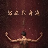 小眼睛 - 留在我身边