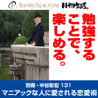 別冊・中谷彰宏131「勉強することで、楽しめる。」: マニアックな人に愛される恋愛術