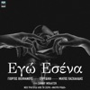 Ego Esena (Original TV Series "Mavro Rodo" Soundtrack) - Single