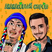 Ананасовый сироп artwork