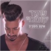 Shaked Komemy - מאז הלכת