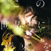 The Blessing of Smiles (Bye Bye, See You Again Someday Ver.) - Single