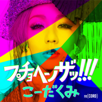 プチョヘンザッ!!!-倖田來未