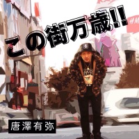 この街万歳 Single Yuya Karasawa Music China Newest And Hottest Music