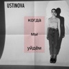 Ustinova & Burito - Когда мы уйдём