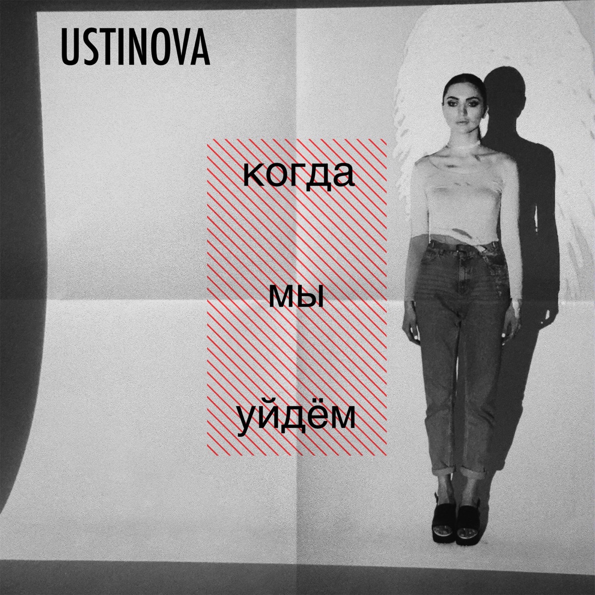 USTINOVA – Когда мы уйдём: слушать и скачать mp3 песню