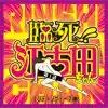 TVアニメ「臨死!! 江古田ちゃん」エンディングテーマ曲・第1話 - Single album lyrics, reviews, download