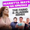Marietta Ways - На крилах (The Faino & Aladdin Remix)