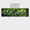 ТАКТАМУТ - Р​е​д​ь​к​а м​а​р​г​е​л​а​н​с​к​а​я