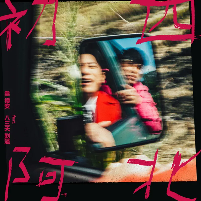 韋禮安 - 初四阿北 (feat. 八三夭劉逼) - Single (2023) [iTunes Plus AAC M4A]-新房子