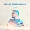 Не зупиняйся - Single